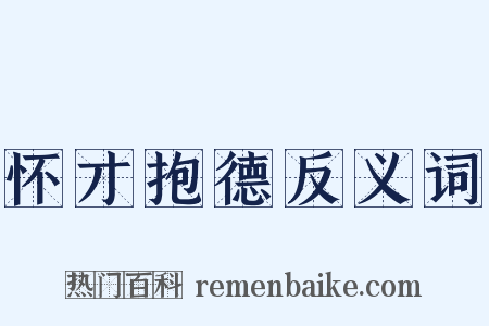怀才抱德反义词是什么意思的图片